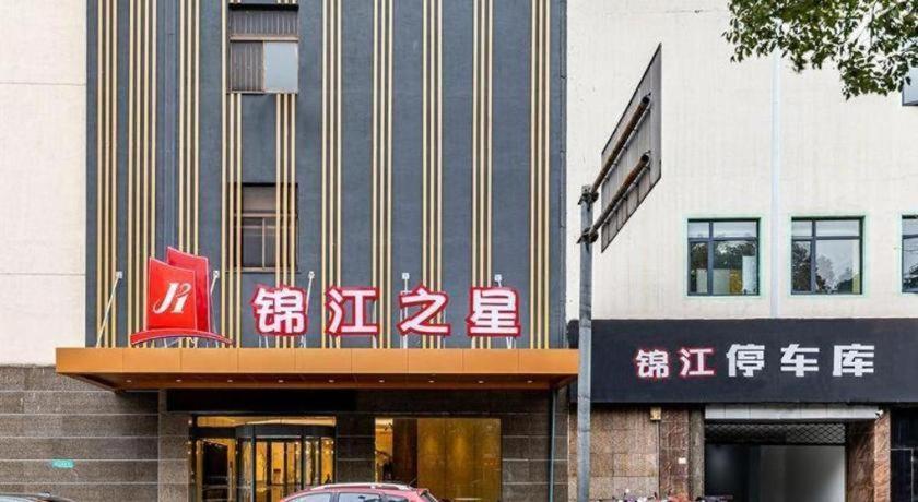 ジンジャン イン ジャンジャーガン ヤンシェ ウェスト ストリート ペデストリアン ストリート Zhangjiagang エクステリア 写真